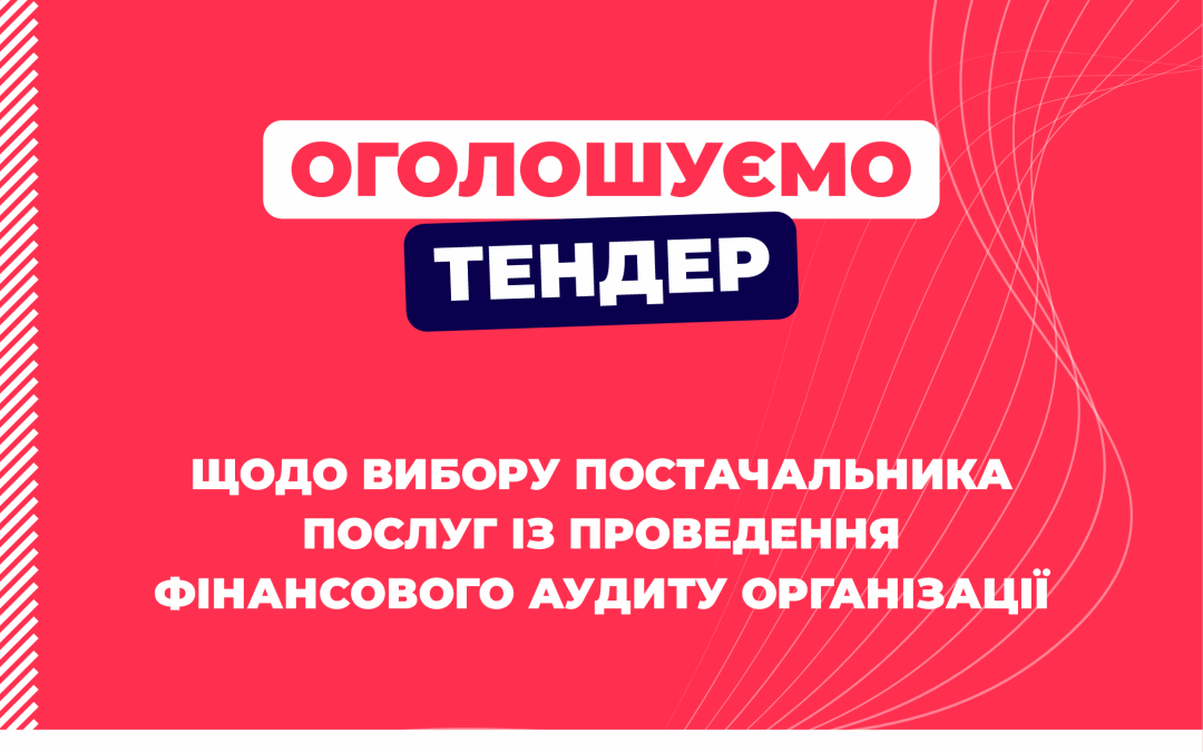 Оголошення про тендер