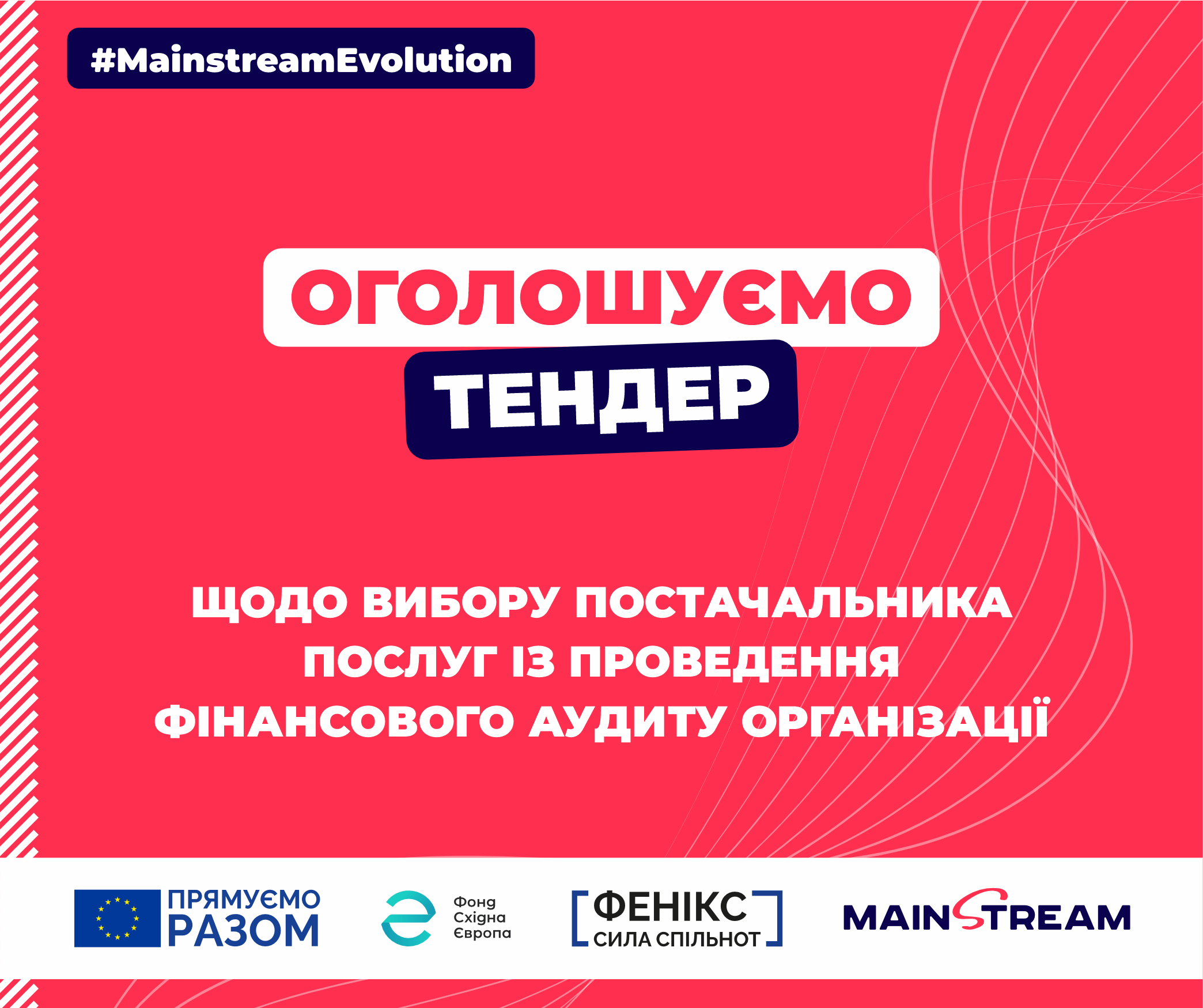 Оголошення про тендер