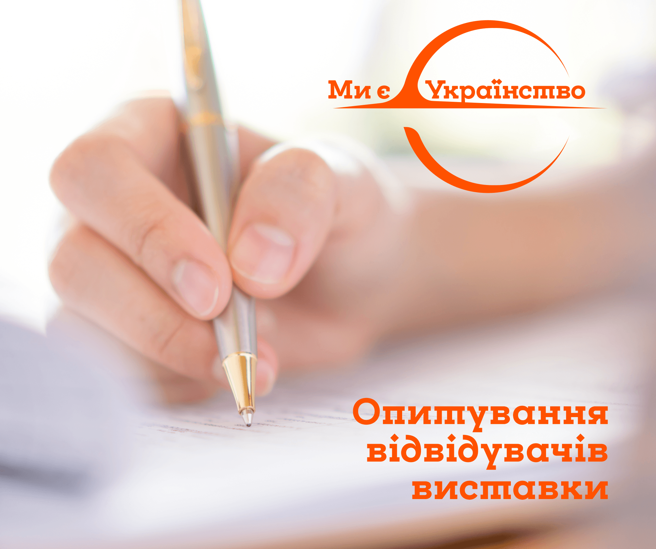 Опитування “Ми є . Українство”