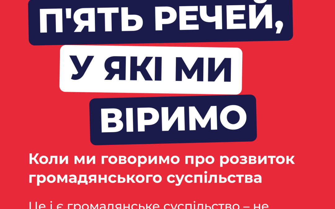 П’ять речей, у які ми віримо