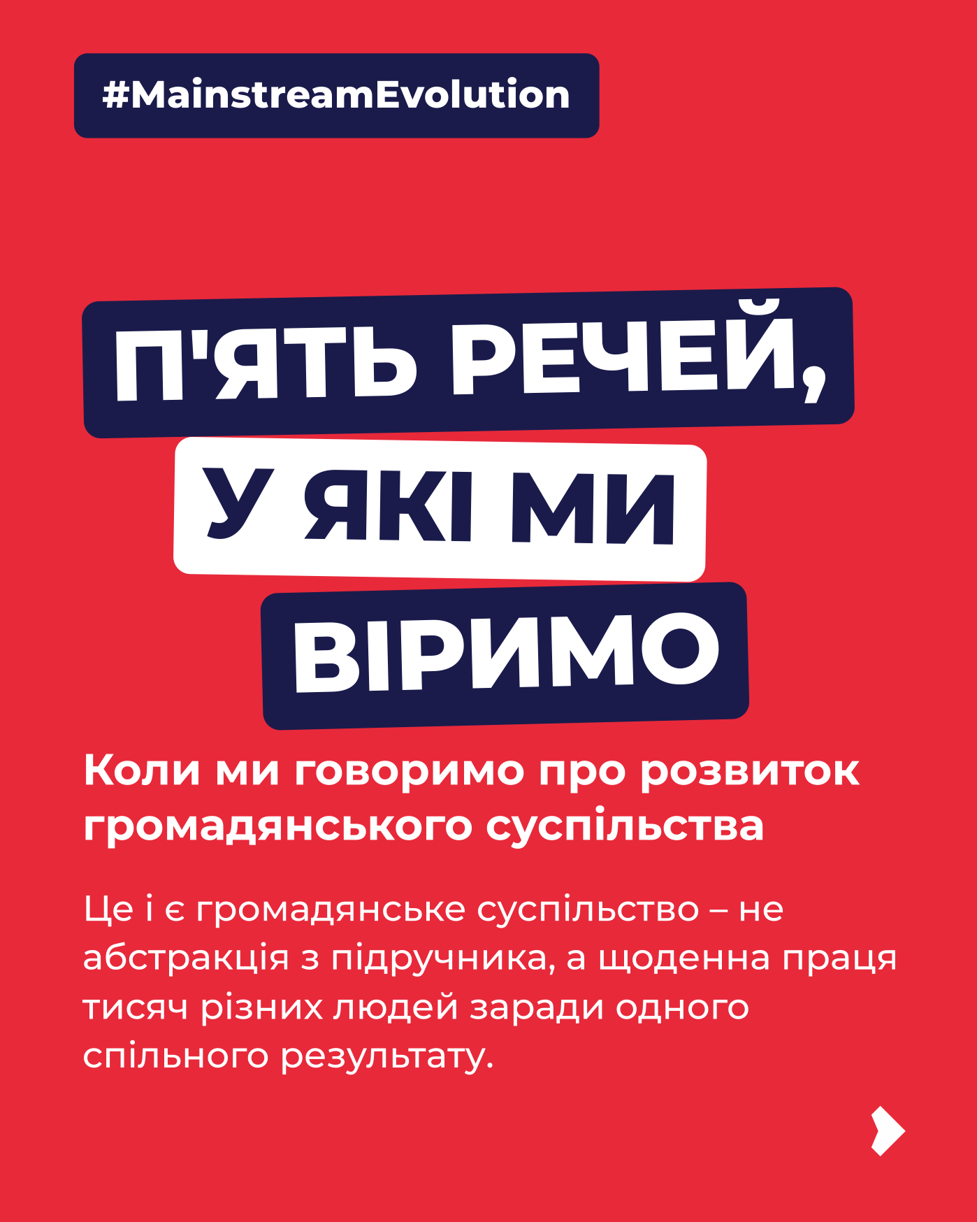П’ять речей, у які ми віримо